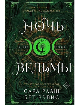 Ночь ведьмы (#1) - купить в магазине Кассандра, фото, 9785042068423, 