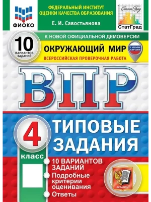 ВПР.ФИОКО.СТАТГРАД.Окружающий мир 4кл.10 вариантов ТЗ.ФГОС НОВЫЙ (две краски)- купить в магазине Кассандра, фото, , 