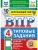 ВПР.ФИОКО.СТАТГРАД.Окружающий мир 4кл.10 вариантов ТЗ.ФГОС НОВЫЙ (две краски)- купить в магазине Кассандра, , ВПР.ФИОКО.СТАТГРАД.Окружающий мир 4кл.10 вариантов ТЗ.ФГОС НОВЫЙ (две краски)- купить в магазине Кассандра, фото, ,