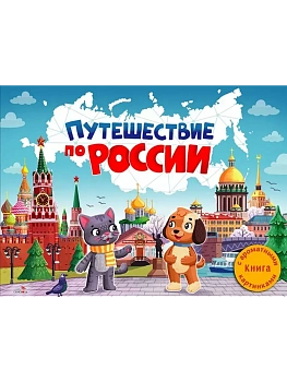 Ароматные книги.Путешествие по России - купить в магазине Кассандра, фото, 9785995160441, 