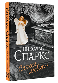 Спеши любить - купить в магазине Кассандра, фото, 9785171453954, 