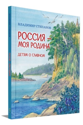 ДоГ Россия-моя Родина- купить в магазине Кассандра, фото, 9785001322580, 