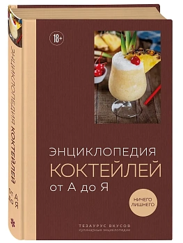 Энциклопедия коктейлей от А до Я (закрашенный обрез) - купить в магазине Кассандра, фото, 9785042146176, 