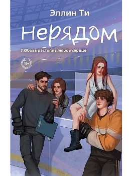 Нерядом (#7) - купить в магазине Кассандра, фото, 9785042125478, 