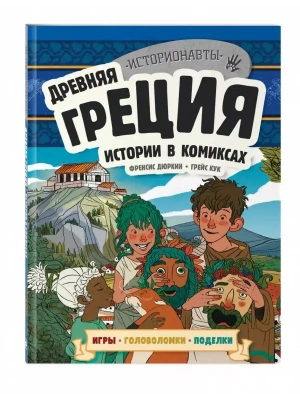 Древняя Греция. Истории в комиксах + игры, головоломки, поделки- купить в магазине Кассандра, фото, 9785041882501, 