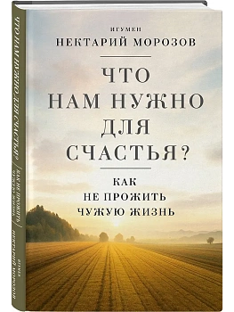 Что нам нужно для счастья? Как не прожить чужую жизнь - купить в магазине Кассандра, фото, 9785042271960, 