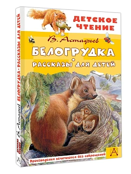 Белогрудка. Рассказы для детей - купить в магазине Кассандра, фото, 9785171696221, 