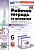 Математика 6 класс Виленкин (ПРОСВЕЩЕНИЕ). Рабочая тетрадь. часть 1. ФГОС НОВЫЙ - купить в магазине Кассандра, фото, 9785377192145, 