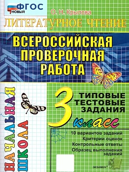 ВПР.НАЧАЛКА.  ИТОГ. АТТЕСТАЦИЯ. 3 КЛАСС. ЛИТЕРАТУРНОЕ ЧТЕНИЕ. ТТЗ.ФГОС НОВЫЙ - купить в магазине Кассандра, фото, 9785377216377, 