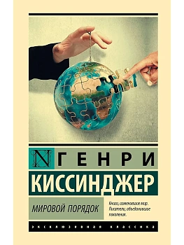 Мировой порядок - купить в магазине Кассандра, фото, 9785171800031, 