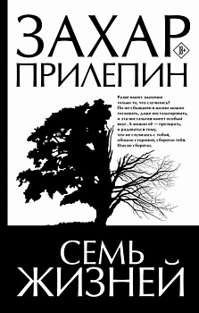 Семь жизней - купить в магазине Кассандра, фото, 9785171619329, 