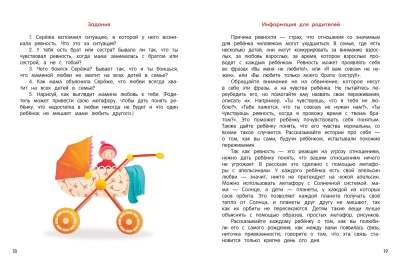 Я ревную!: 6 историй для работы с ревностью- купить в магазине Кассандра, фото, 9785222466551, 