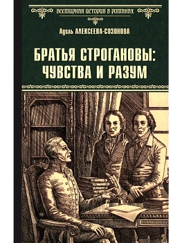 Братья Строгановы: чувства и разум  (12+) - купить в магазине Кассандра, фото, 9785448455599, 