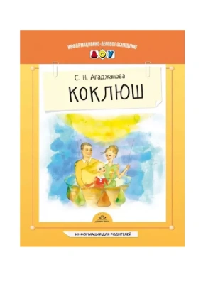 ИДО ДОУ Коклюш. Информация для родителей- купить в магазине Кассандра, фото, 9785898149352, 