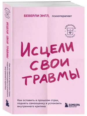 Исцели свои травмы. Как оставить в прошлом страх, поднять самооценку и успокоить внутреннего критика- купить в магазине Кассандра, фото, 9785041842673, 