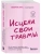 Исцели свои травмы. Как оставить в прошлом страх, поднять самооценку и успокоить внутреннего критика- купить в магазине Кассандра, 9785041842673, Исцели свои травмы. Как оставить в прошлом страх, поднять самооценку и успокоить внутреннего критика- купить в магазине Кассандра, фото, 9785041842673,