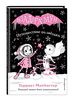 Путешествие по звёздам (выпуск 4) - купить в магазине Кассандра, фото, 9785040967513, 