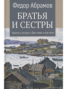 Братья и сестры. Кн.1 Братья и сестры. Кн.2 Две зимы и три лета  (12+) - купить в магазине Кассандра, фото, 9785448460692, 