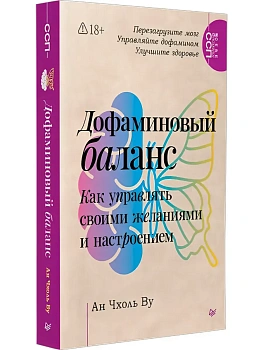 Дофаминовый баланс.  Как управлять   своими желаниями и настроением - купить в магазине Кассандра, фото, , 