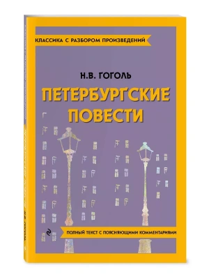 Петербургские повести- купить в магазине Кассандра, фото, 9785042018992, 