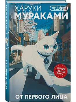 От первого лица (закладка с Котом внутри) - купить в магазине Кассандра, фото, 9785042160578, 