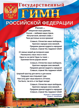 Плакат А2 "Государственный гимн Российской Федерации" - купить в магазине Кассандра, фото, 4607082999411, 