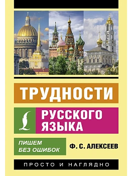 Трудности русского языка. Пишем без ошибок - купить в магазине Кассандра, фото, , 