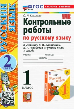 Русский язык 1 класс Канакина. Контрольные работы. часть 2. ФГОС НОВЫЙ (к новому учебнику) - купить в магазине Кассандра, фото, 9785377196365, 