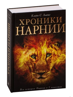 Хроники Нарнии- купить в магазине Кассандра, фото, 9785699923007, 