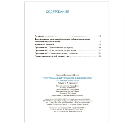 ФГОС.ФОП.Театральная деятельность в детском саду. 5-6 лет. Конспекты занятий. ФГОС- купить в магазине Кассандра, фото, 9785431526091, 