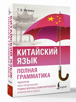 Китайский язык. Полная грамматика - купить в магазине Кассандра, фото, 9785171701987, 