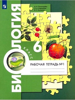 Биология 6кл.Пономарева.Рабочая тетрадь.ч.1.2023.ФГОС - купить в магазине Кассандра, фото, 9785090969178, 