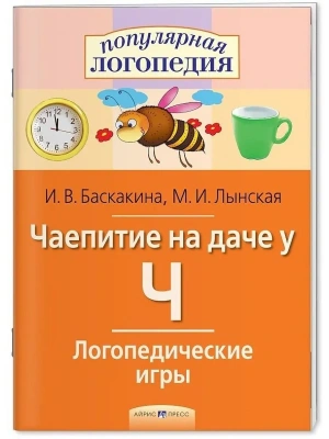 Логопедические игры. Чаепитие на даче у Ч. Рабочая тетрадь- купить в магазине Кассандра, фото, 9785811262526, 