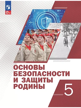 Основы безопасности и защиты Родины 5кл.Учебное пособие.Новый ФПУ.2025. - купить в магазине Кассандра, фото, 9785091228564, 