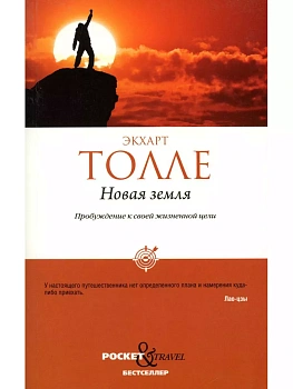 Новая земля. Пробуждение к своей жизненной цели. - купить в магазине Кассандра, фото, 9785386147570, 