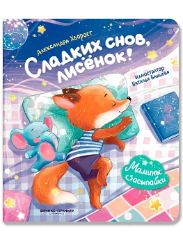 Сладких снов, лисенок! - купить в магазине Кассандра, фото, 9785222443750, 