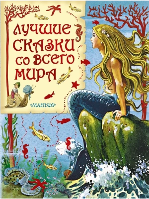 Лучшие сказки со всего мира- купить в магазине Кассандра, фото, 9785170844586, 