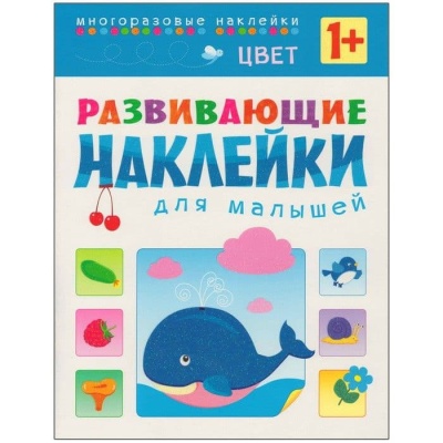 Развивающие наклейки для малышей.Цвет- купить в магазине Кассандра, фото, 9785431503573, 