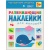 Развивающие наклейки для малышей.Цвет- купить в магазине Кассандра, 9785431503573, Развивающие наклейки для малышей.Цвет- купить в магазине Кассандра, фото, 9785431503573,