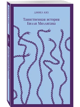 Таинственная история Билли Миллигана - купить в магазине Кассандра, фото, 9785040988389, 