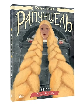 Рапунцель. Иллюстрации Гали Зинько - купить в магазине Кассандра, фото, 9785171728922, 