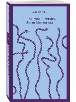 Таинственная история Билли Миллигана- купить в магазине Кассандра, фото, 9785040988389, 
