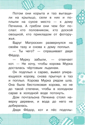 Дядя Федор, пес и кот- купить в магазине Кассандра, фото, 9785171338541, 