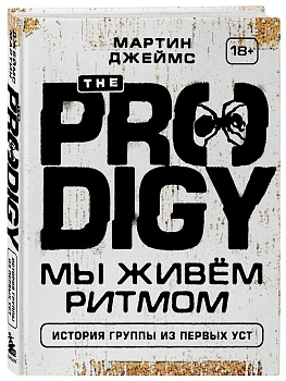 The Prodigy. Мы живём ритмом. История группы из первых уст - купить в магазине Кассандра, фото, 9785042291005, 