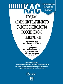 Кодекс административного судопроизводства РФ (КАС РФ) по сост. на 1.02.2026 с таблицей изменений и с путеводителем по судебной практике.-М.:Изд-во Про - купить в магазине Кассандра, фото, 9785798601615, 