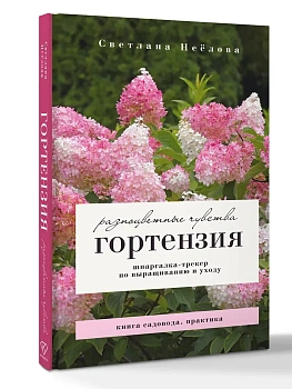 Гортензия. Разноцветные чувства. Шпаргалка-трекер по выращиванию и уходу - купить в магазине Кассандра, фото, 9785171850395, 