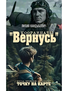Координаты "Вернусь": повесть - купить в магазине Кассандра, фото, , 