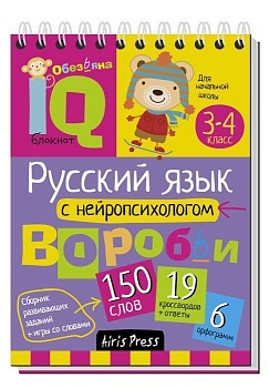 Умный блокнот. Начальная школа. Русский язык с нейропсихологом. 3-4 класс - купить в магазине Кассандра, фото, 9785811259762, 
