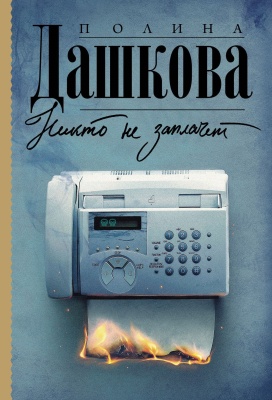 Никто не заплачет- купить в магазине Кассандра, фото, 9785171380656, 