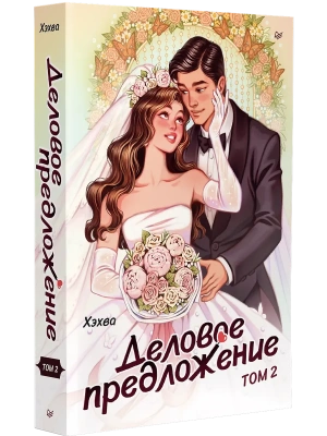 Деловое предложение. Том 2- купить в магазине Кассандра, фото, 9785446124169, 
